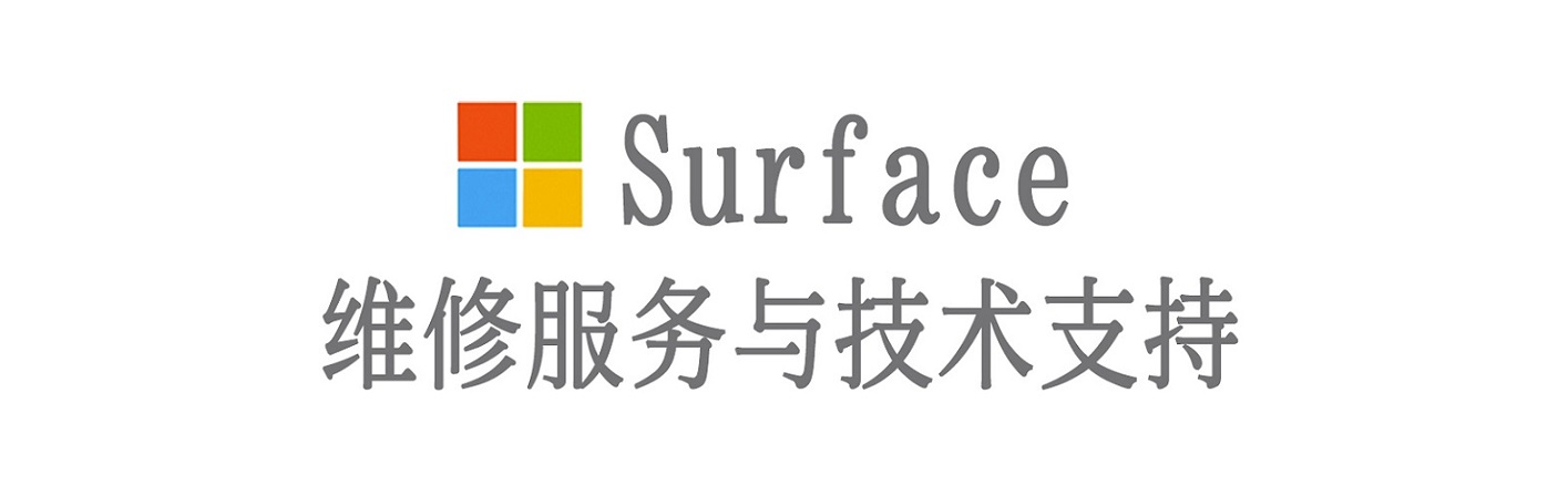 霍林郭勒surface产品维修服务中心